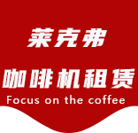 定海路咖啡机租赁|上海咖啡机租赁|定海路全自动咖啡机|定海路半自动咖啡机|定海路办公室咖啡机|定海路公司咖啡机_[莱克弗咖啡机租赁]
